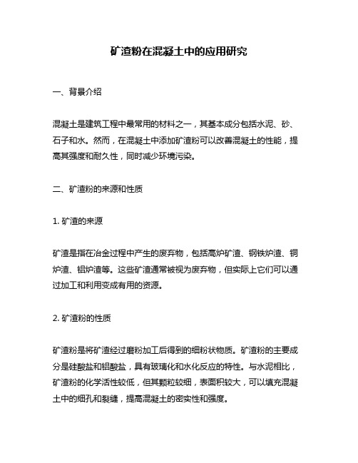 矿渣粉在混凝土中的应用研究