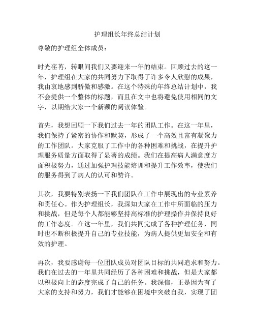 护理组长年终总结计划