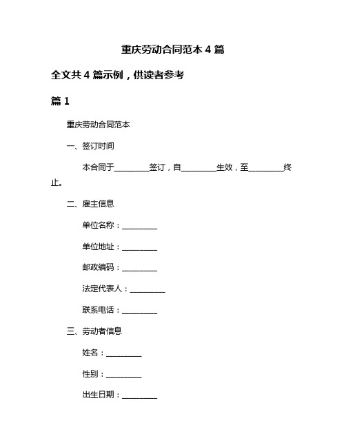 重庆劳动合同范本4篇