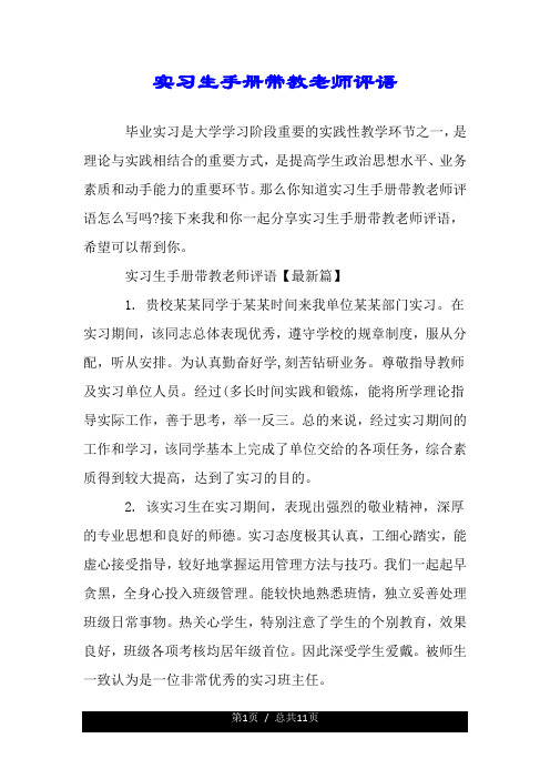 实习生手册带教老师评语.doc