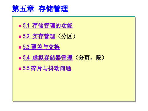 操作系统_第五章  存储管理