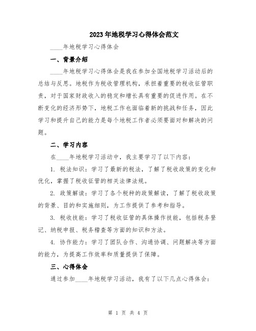 2023年地税学习心得体会范文