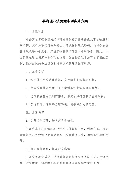 县治理非法营运车辆实施方案