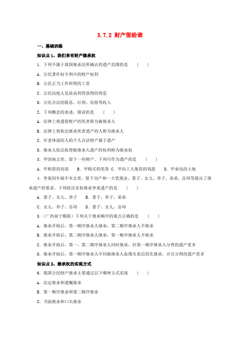 八年级政治下册第三单元我们的文化经济权利第七课拥有财产的权利第2框财产留给谁练习含解析新人教版