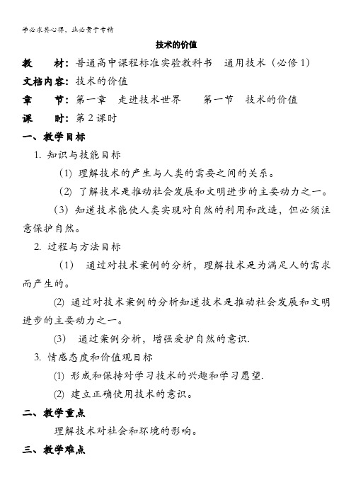 通用技术：《走进技术世界》之《技术的价值》第2课时教案之一