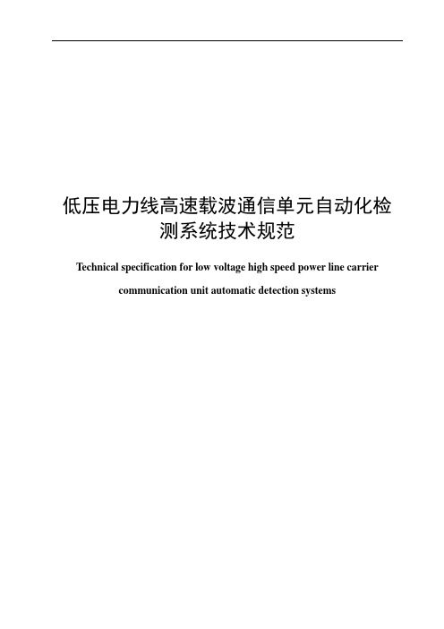 低压电力线高速载波通信单元自动化检测系统技术规范