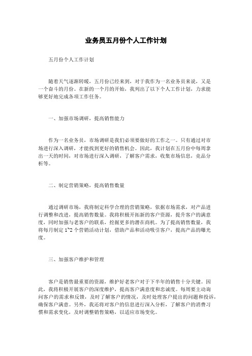 业务员五月份个人工作计划