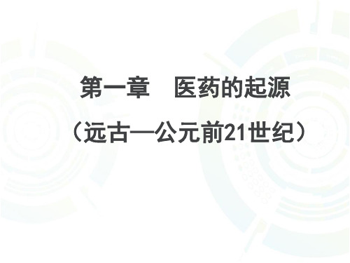 医学史 医药的起源(远古—公元前21世纪)