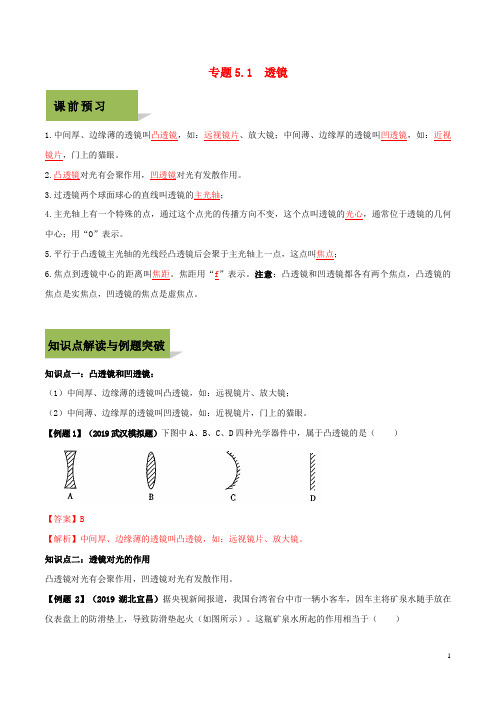 洛川县X中学八年级物理上册 第五章 透镜及其应用 5.1 透镜精讲精练含解析新人教版