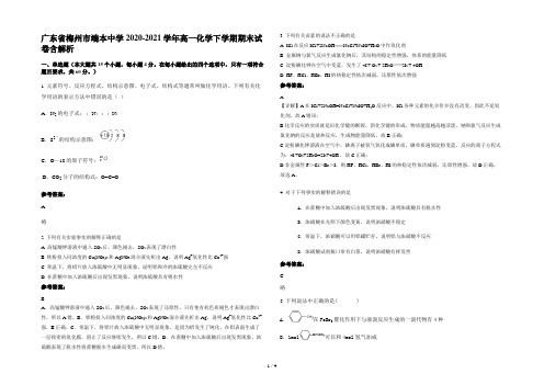 广东省梅州市端本中学2020-2021学年高一化学下学期期末试卷含解析