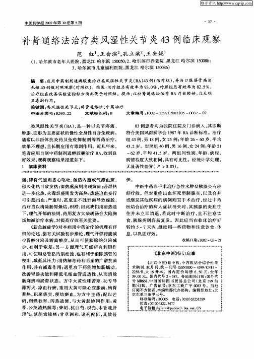 补肾通络法治疗类风湿性关节炎43例临床观察