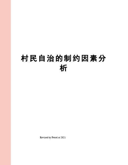 村民自治的制约因素分析