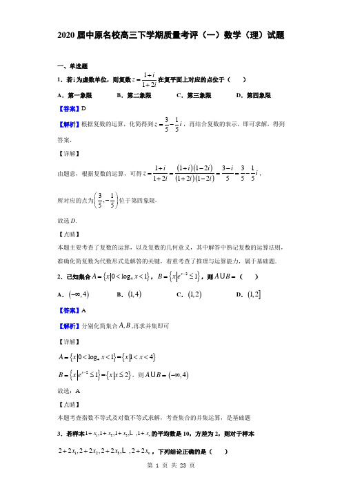 2020届中原名校高三下学期质量考评(一)数学(理)试题(解析版)