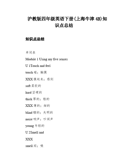 沪教版四年级英语下册(上海牛津4B)知识点总结