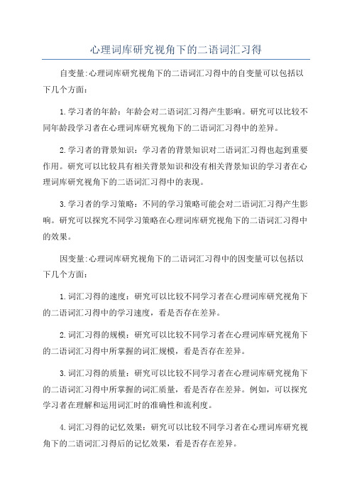 心理词库研究视角下的二语词汇习得