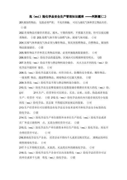 危险化学品安全生产管理知识题库——判断题(二)