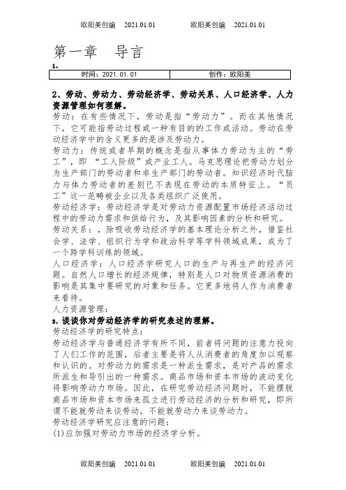 劳动经济学课后习题答案整理之欧阳美创编