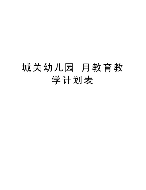 城关幼儿园 月教育教学计划表教学提纲