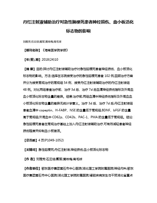 丹红注射液辅助治疗对急性脑梗死患者神经损伤、血小板活化标志物的影响