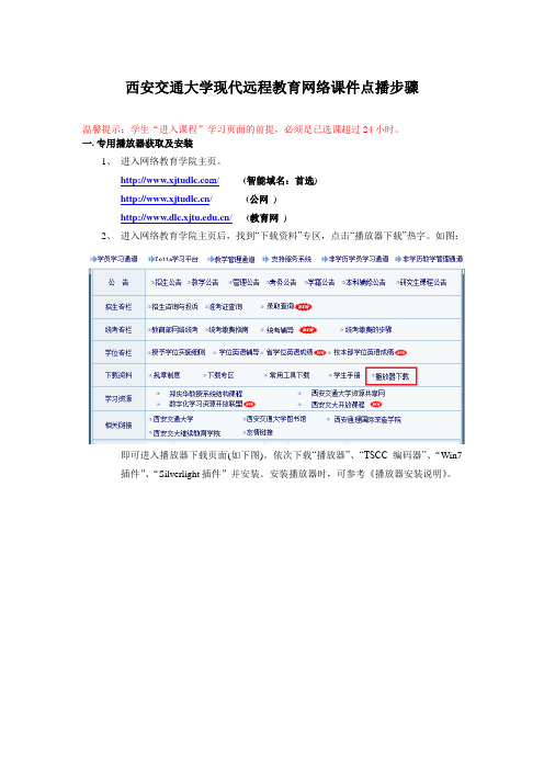 西安交通大学现代远程教育网络课件点播步骤