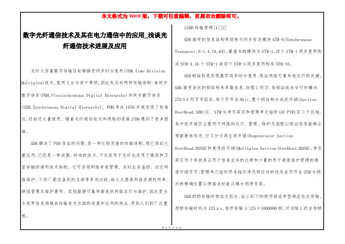 数字光纤通信技术及其在电力通信中的应用_浅谈光纤通信技术进展及应用