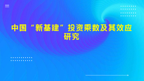 中国“新基建”投资乘数及其效应研究