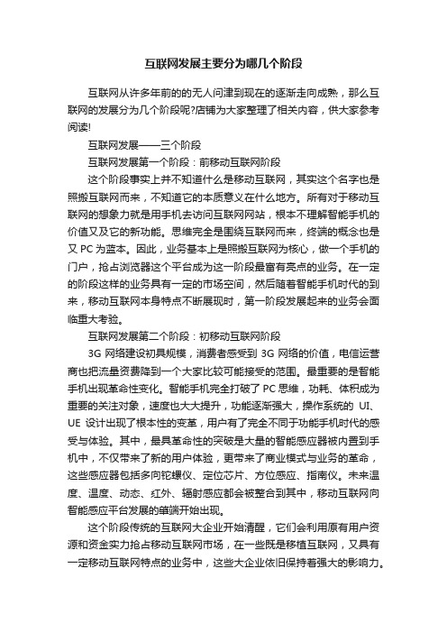 互联网发展主要分为哪几个阶段