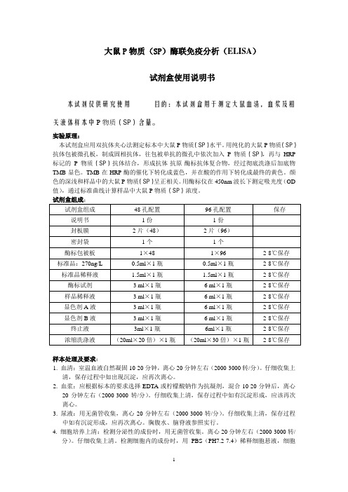 大鼠P物质(SP)酶联免疫分析(ELISA)