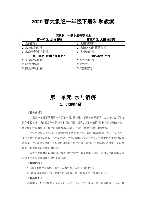 2020春大象版一年级下册科学教案