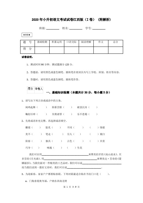 2020年小升初语文考试试卷江西版(I卷) (附解析)