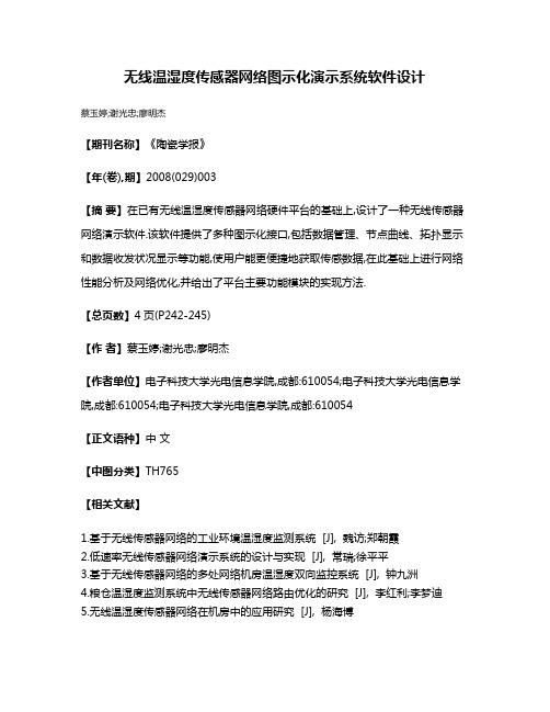 无线温湿度传感器网络图示化演示系统软件设计