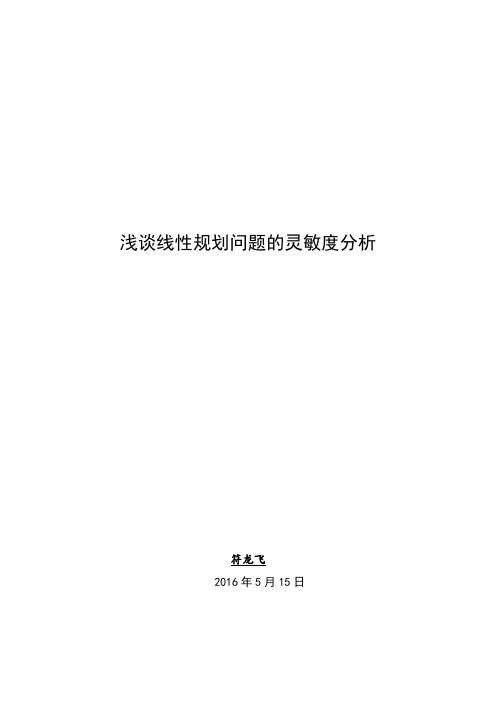 浅谈线性规划问题的灵敏度分析