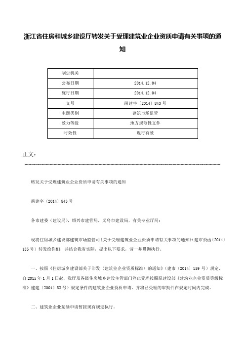 浙江省住房和城乡建设厅转发关于受理建筑业企业资质申请有关事项的通知-函建字〔2014〕843号