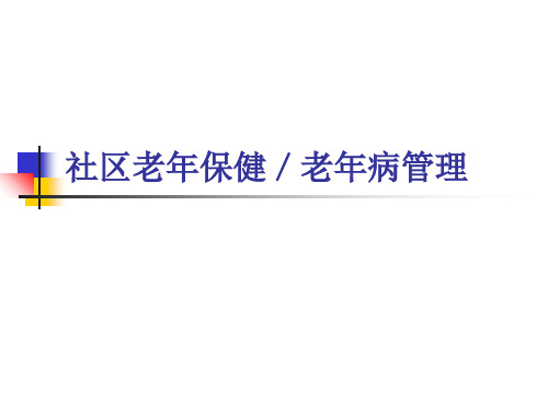 社区老年保健老年病管理PPT课件