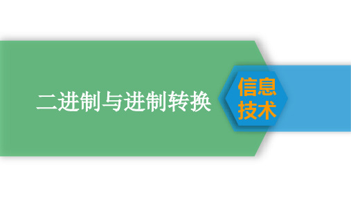 二进制与数制转换课件-高中信息技术人教版必修1