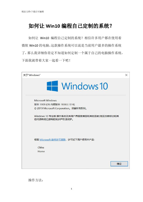 如何让Win10编程自己定制的系统？