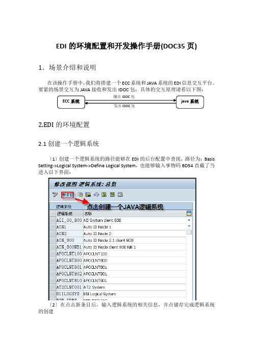 EDI的环境配置和开发操作手册(DOC35页)