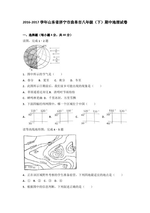 山东省济宁市曲阜市八年级(下)期中地理试卷(解析版)