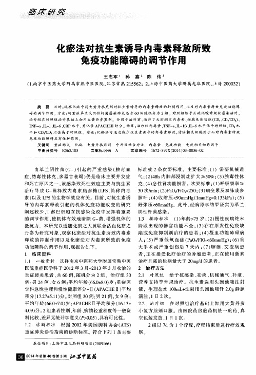 化瘀法对抗生素诱导内毒素释放所致免疫功能障碍的调节作用