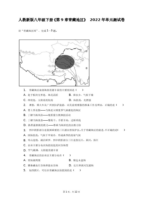 人教新版八年级下册《第9章_青藏地区》2022年单元测试卷+答案解析(附后)