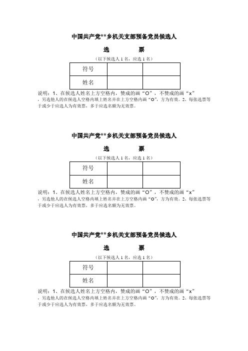 转预备党员选票