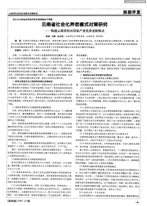 云南省社会化养老模式对策研究——构建云南省社区居家产业化养老新模式