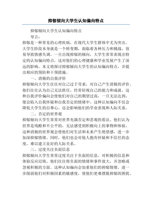 抑郁倾向大学生认知偏向特点