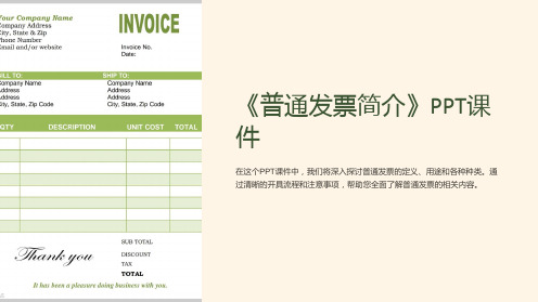 《普通发票简介》课件