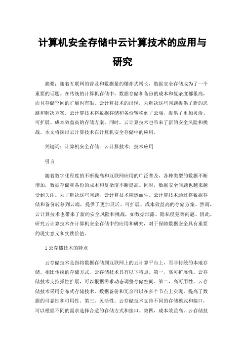 计算机安全存储中云计算技术的应用与研究