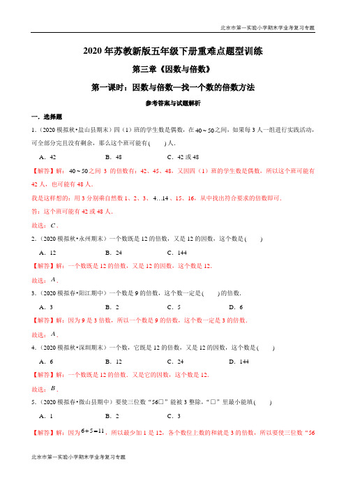 2020-2021学年苏教新版数学五年级下册期末学业考复习因数与倍数—找一个数的倍数方法(解析版)