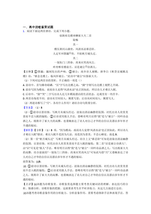 湖南省湘潭凤凰中学高中诗歌鉴赏试题经典试题(含答案)百度文库