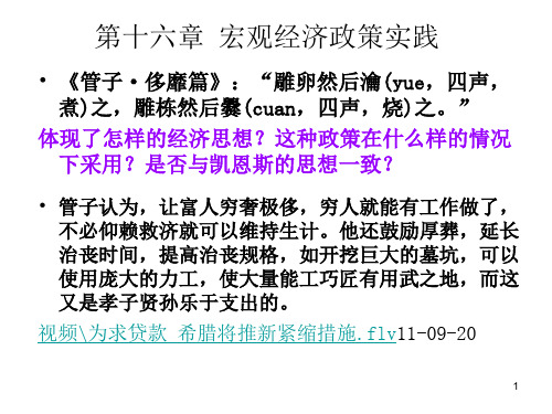 中国人民大学出版社西方经济学(宏观部分)16章宏观经济