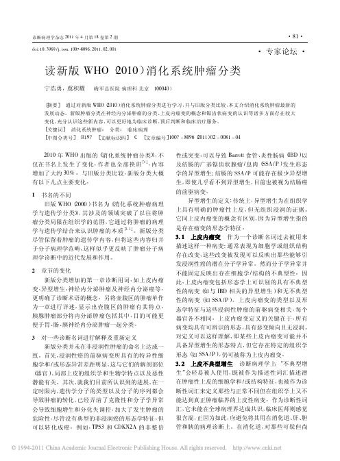 读新版WHO_2010_消化系统肿瘤分类