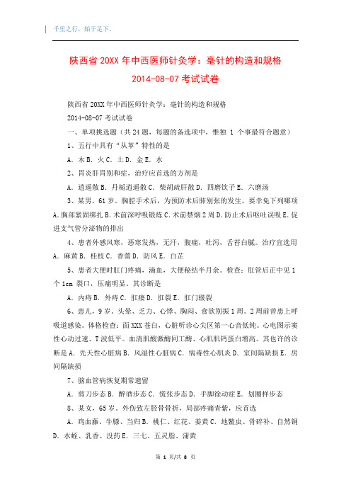 陕西省20XX年中西医师针灸学：毫针的构造和规格2014-08-07考试试卷